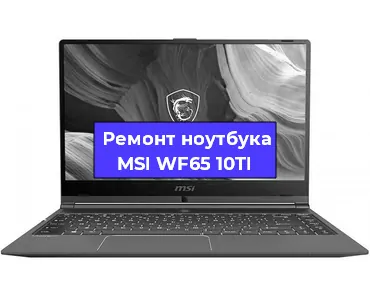 Ремонт ноутбука MSI WF65 10TI в Пензе